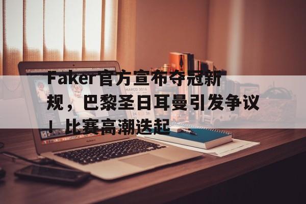 九游电脑版下载-李相赫faker所有荣誉