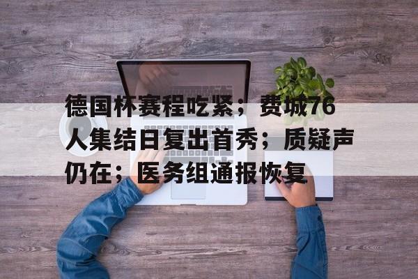 德国杯赛程吃紧；费城76人集结日复出首秀；质疑声仍在；医务组通报恢复的简单介绍